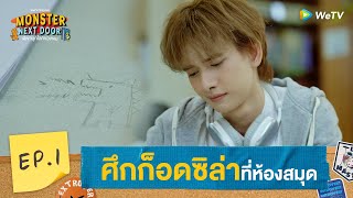 Monster Next Door พี่เขาบุกโลกของผม  HIGHLIGHT EP1  ศึกก็อดซิล่าที่ห้องสมุด  WeTV [upl. by Delwin]