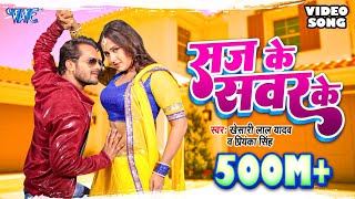 KHESARI LAL YADAV SUPERHIT MOVIE SONG  Saj Ke Sawar Ke HD  BHOJPURI SUPERHIT FULL VIDEO SONG [upl. by Alake]