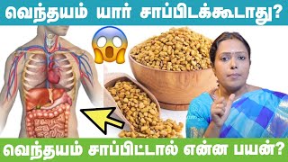 Fenugreek Benefits Tamil  வெந்தயம் சாப்பிட்டால் என்ன பயன்   Dr Rajalakshmi Explains youtube [upl. by Nagorb779]