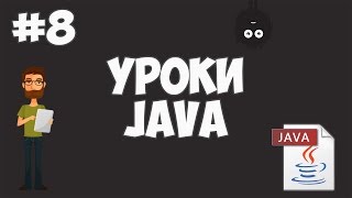 Уроки Java для начинающих  8  Циклы For While Do while [upl. by Far]