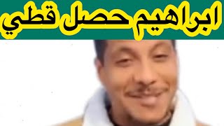 ناري على حصلة متبغيهاش لعدوك ابراهيم و الليالي الحمراء [upl. by Weisburgh]