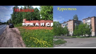 РоссияУкраина МожайскКоростень Сравнение [upl. by Samara326]