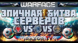 WARFACE БИТВА СЕРВЕРОВ БЕСПЛАТНЫЕ КОРОБКИ УДАЧИОРУЖИЕ И АЧИВКИ [upl. by Airdnna779]