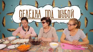 КАК ЕСТЬ Селедка под шубой 🐟🐟🐟 [upl. by Olim]