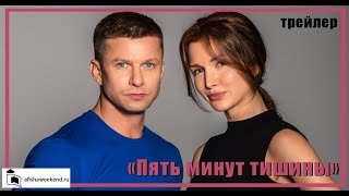 Пять минут тишины  Трейлер [upl. by Lleral176]