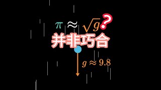 【漫士数学】手算根号g会发现什么惊人的巧合 数学 [upl. by Zubkoff]