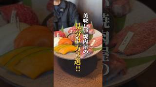 反則級に美味い焼肉屋が教える！美味しい焼肉屋の見分け方3選！ 京都ディナー 京都グルメ 京都焼肉 先斗町グルメ 焼肉gansan 河原町グルメ 京都観光 [upl. by Acinoreb]