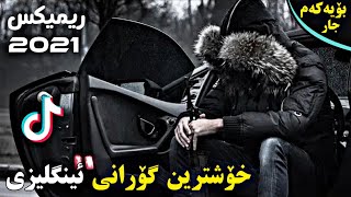 خۆشترین گۆرانی تیک تۆک 😈بۆیەکەم جار  Xoshtrin Gorani English tik tok 2021 [upl. by Beall348]