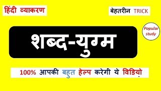 शब्‍दयुग्‍म की बेहतरीन ट्रिक । shabd yugm in hindi grammar । हिन्‍दी व्‍याकरण [upl. by Egap]