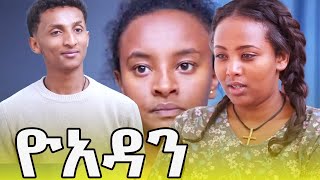 ዮአዳን ክፍል 41 [upl. by Hallee]