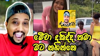 මේවා දකිනකොට තමා නගින්නෙ  EPI 12 SRI LANKAN ATHAL MEME  Kasuwa [upl. by Rybma]