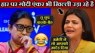 स्मृति ईरानी के हार पर गोदी एंकर भी खिल्ली उड़ा रहे है  Godi Media  Sweta Singh vs Smriti Irani [upl. by Notsla]