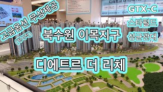 북수원 이목지구 대방 디에트르 더 리체 마감임박  로얄층 상담예약 1588 0708 수원아파트분양 북수원대방디에트르더리체 수원부동산 [upl. by Pangaro959]