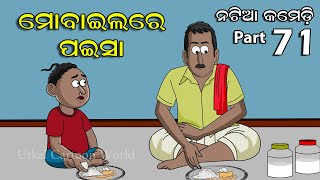 Natia Comedy part 71  Mobile Recharge  Utkal Cartoon World [upl. by Chon]