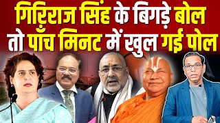 Giriraj Singh के बिगड़े बोल तो पाँच मिनट में खुल गई पोल ashokkumarpandey [upl. by Ayital93]