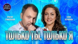 Только ты  только я  ШАНСОН О ЛЮБВИ [upl. by Rockwell]