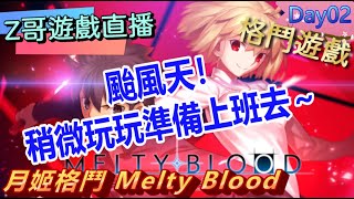 直播Switch 《月姬格鬥 MELTY BLOOD TYPE LUMINA》Day02 Sabar颱風天！稍微玩玩準備上班去～ 月姬格鬥 Z哥 [upl. by Persian]