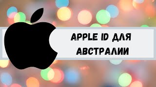 Apple IDIcloud для Австралии Apple ID for Australia [upl. by Guerin]