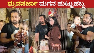 ಮಗನ ಬರ್ತ್ಡೇ ಪಾರ್ಟಿಯಲ್ಲಿ ನಟ ಧ್ರುವಸರ್ಜಾ  Dhruvasarja Son Birthday celebration  Dhruva Sarja baby [upl. by Arebma]