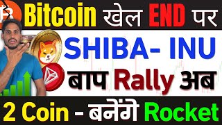 🚫High Emergency  2024 Bitcoin खेल END पर Shiba Inu  बाप Rally अब Jaldi Top 2 Coin बनेंगे Rocket [upl. by Atelahs]