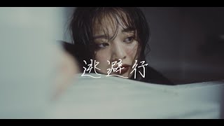 KOHARU計画  逃避行 Official Music Video [upl. by Eelrak]