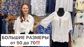 БОЛЬШИЕ РАЗМЕРЫ от 50 до 70‼️ТУНИКИ РУБАШКИ ПЛАТЬЯ💐Опт и Розница✌️СадоводМосква москва [upl. by Klug]