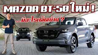 NEW MAZDA BT50 โฉมใหม่ เน้นเครื่องใหญ่ แล้วมีอะไรเด็ดอีกบ้างมาดูกัน  รถซิ่งไทยแลนด์ [upl. by Alien617]