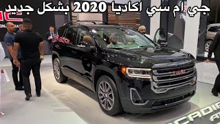 اكاديا 2020 بفيس لفت جديد وبليزر RS و كابتيفا 2020 الجديده كليا [upl. by Smaj]