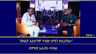 Mengizem Media Teborne show Tewolde Beyene Teborne With Elias Tebabel Part 1 [upl. by Letnahc]