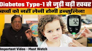 Diabetes Type1 बच्चों के Parents के लिए अब खुशखबरी  एक नई आशा की किरण  Important Video [upl. by Tasha237]