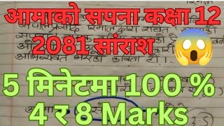 AAMA KO SAPANA CLASS 12 ll आमाको सपना कक्षा 12 ll Aama Ko Sapana Summary 2081 [upl. by Brigida]