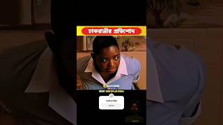 চাকরানীর প্রতিশোধ Bangla movie explain video movieexplainedinbangla movie [upl. by Brinkema688]