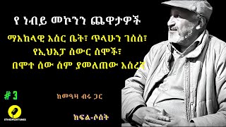 nebiy mekonnen  የ ነብይ መኮንን ጨዋታዎች ቁ3  ማእከላዊ  ክራንቻኩሩንቢ  ጥላሁን ገሰሰ  የ “ነግም ሌላ ቀን ነውquot ትርጉም ስራ [upl. by Risan]