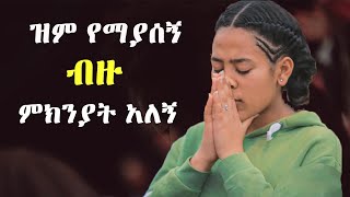 እጅግ ልብ የሚነኩ መዝሙሮች [upl. by Getter613]