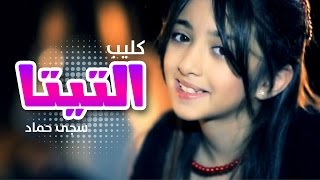 كليب التيتا  سجى حماد بدون ايقاع قناة كراميش Karameesh Tv [upl. by Minoru]