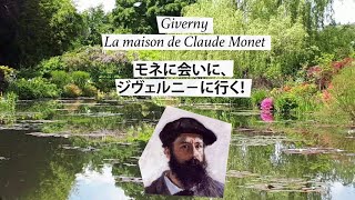 Giverny La Maison de Claude Monet モネに会いに、ジヴェルニ－へ行く！ [upl. by Elbertine]