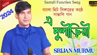 New Santali Function Videoএ দুলৗ‌ড়িয়ৗ  SRIJAN MURMUSagen Sakam Orchestra Gate Galang Production [upl. by Fuchs26]