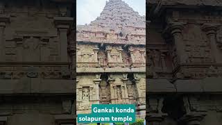 Gangai konda solapuram temple [upl. by Aoniak439]