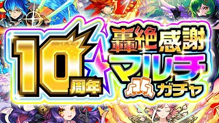 【モンスト】まさかの仕様や注意点も判明であのガチャが強すぎる《10周年轟絶感謝マルチガチャ》 [upl. by Rednaskela901]