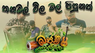 තනමල්විල මල් පිපුනත්  thanamal wila mal bajawkollo coversong chamaraweerasinghe dolki [upl. by Correna]