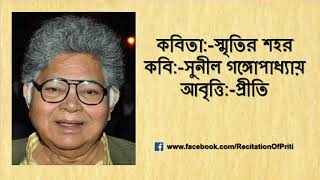 Bangla Kobita  Smritir Sahar  স্মৃতির শহর  সুনীল গঙ্গোপাধ্যায়  Bengali Recitation  Priti Pandit [upl. by Rohclem121]