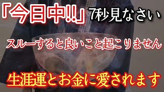 【緊急必見】114※お約束します瞬時に好転します本物ヤバい 凄まじい幸運の波が押し寄せる67秒簡単に叶います 驚かないで開運体質へ静かに引き戻すエネルギーを注ぎ込みました【大大吉祈願】 [upl. by Donahue]