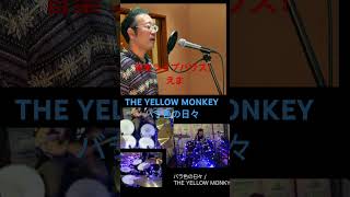 THE YELLOW MONKEY バラ色の日々 [upl. by Eiznyl]