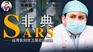 薩斯（SARS）病叫“非典”不為人知的原因與瘟疫背後的黑手；台灣告別世衛組織是政治綁票歷史上的今天 20190424 第333期 [upl. by Ecilayram238]