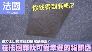 【法國 France】鐵力士山的重頭戲居然是纜車在法國尋找可愛幸運的貓頭鷹｜凱旋門｜巴黎 ｜瑞士 [upl. by Kralc958]