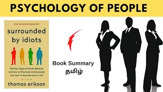 Surrounded By Idiots Book Summary in Tamil  Puthaga Surukkam  Psychology of People Tamil [upl. by Karilla]