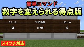 【スイッチ対応】実際に数字を変えられる得点版【マイクラコマンド】【統合版BEWinプレステスマホ】 [upl. by Lashonde]