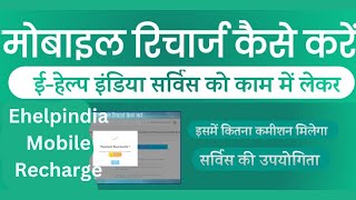 Mobile Recharge Using ehelpindia Emitra Service  Recharge Commission amp All Other informal  2024 [upl. by Mail]