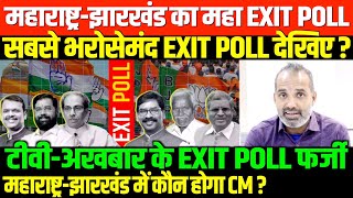 झारखंडमहाराष्ट्र विश्वनीय EXIT POLLSHAMBHU ON MAHARASHTRA JHARKHAND EXIT POLL [upl. by Aenel]