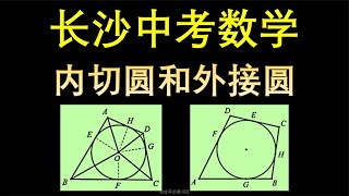 24长沙中考数学，完美型双圆四边形 会放羊的教书匠 [upl. by Nellac440]